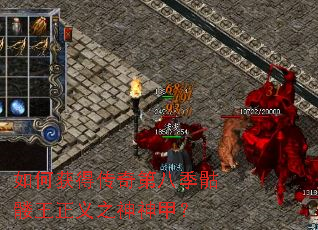 如何获得传奇第八季骷髅王正义之神神甲? 如何获得传奇第八季骷髅王正义之神神甲?