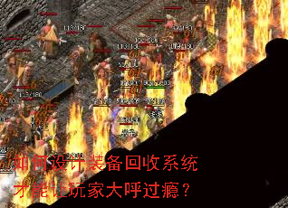 如何设计装备回收系统才能让玩家大呼过瘾? 如何设计装备回收系统才能让玩家大呼过瘾?