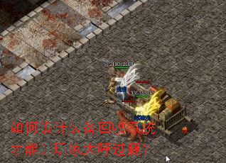 如何设计装备回收系统才能让玩家大呼过瘾? 如何设计装备回收系统才能让玩家大呼过瘾?