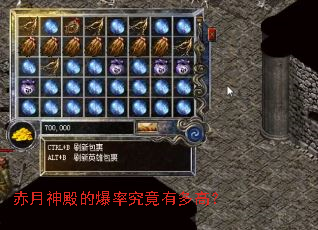 赤月神殿的爆率究竟有多高? 赤月神殿的爆率究竟有多高?