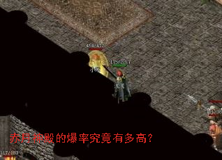 赤月神殿的爆率究竟有多高? 赤月神殿的爆率究竟有多高?