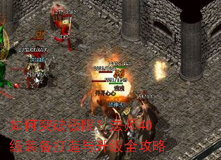 如何突破极限?法师40级装备打造与升级全攻略 如何突破极限?法师40级装备打造与升级全攻略