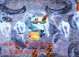 传奇新手如何快速升级?有哪些高效方法? 传奇新手如何快速升级?有哪些高效方法?