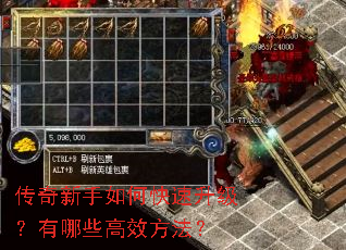 传奇新手如何快速升级?有哪些高效方法? 传奇新手如何快速升级?有哪些高效方法?