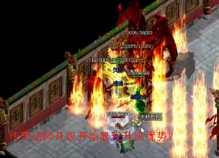 传奇法师几级开始显现升级优势? 传奇法师几级开始显现升级优势?