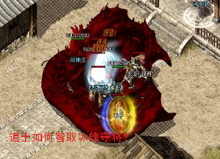 道士如何智取冰魄守将? 道士如何智取冰魄守将?