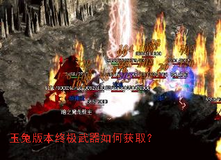 玉兔版本终极武器如何获取? 玉兔版本终极武器如何获取?