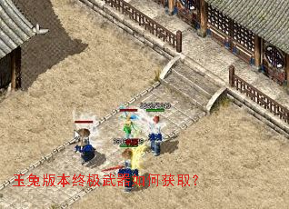 玉兔版本终极武器如何获取? 玉兔版本终极武器如何获取?