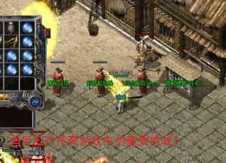 如何应对传奇游戏中的重要挑战? 如何应对传奇游戏中的重要挑战?