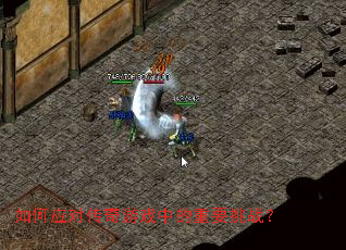 如何应对传奇游戏中的重要挑战? 如何应对传奇游戏中的重要挑战?