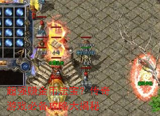 超强赚金币法宝?传奇游戏必备攻略大揭秘 超强赚金币法宝?传奇游戏必备攻略大揭秘