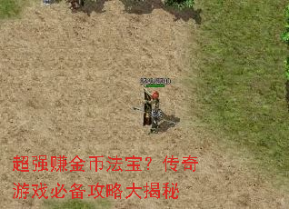 超强赚金币法宝?传奇游戏必备攻略大揭秘 超强赚金币法宝?传奇游戏必备攻略大揭秘