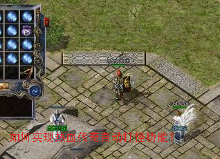 如何实现热血传奇自动打怪功能? 如何实现热血传奇自动打怪功能?