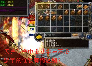 天尊传奇中带梦字与不带梦字的怪物有何区别? 天尊传奇中带梦字与不带梦字的怪物有何区别?