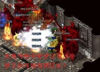 天尊传奇中带梦字与不带梦字的怪物有何区别? 天尊传奇中带梦字与不带梦字的怪物有何区别?