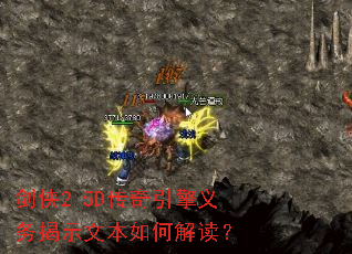 剑侠2.5D传奇引擎义务揭示文本如何解读? 剑侠2.5D传奇引擎义务揭示文本如何解读?