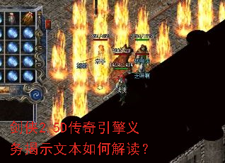 剑侠2.5D传奇引擎义务揭示文本如何解读? 剑侠2.5D传奇引擎义务揭示文本如何解读?