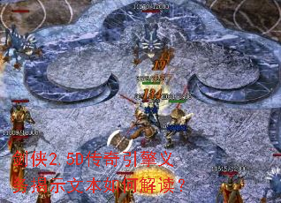剑侠2.5D传奇引擎义务揭示文本如何解读? 剑侠2.5D传奇引擎义务揭示文本如何解读?