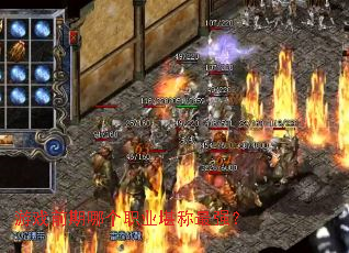 游戏前期哪个职业堪称最强? 游戏前期哪个职业堪称最强?