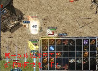 第一次攻城沙巴克?新手如何快速上手? 第一次攻城沙巴克?新手如何快速上手?