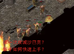 第一次攻城沙巴克?新手如何快速上手? 第一次攻城沙巴克?新手如何快速上手?