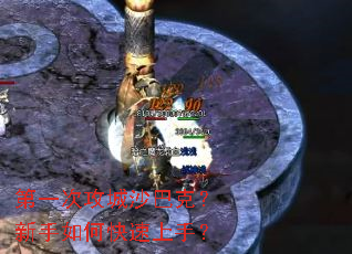 第一次攻城沙巴克?新手如何快速上手? 第一次攻城沙巴克?新手如何快速上手?