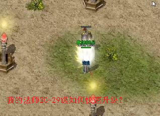 我的法师20-29级如何快速升级? 我的法师20-29级如何快速升级?
