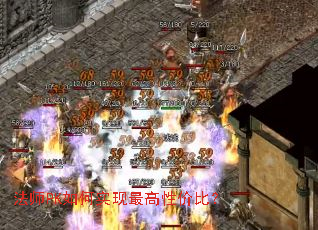 法师PK如何实现最高性价比? 法师PK如何实现最高性价比?