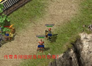 传奇青铜镉究竟有何妙用? 传奇青铜镉究竟有何妙用?