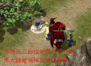 青魂流云白绫如何获取?暗黑大陆最强神器攻略解析 青魂流云白绫如何获取?暗黑大陆最强神器攻略解析