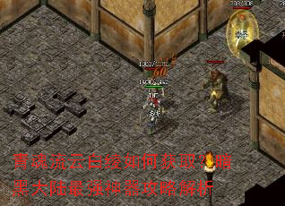 青魂流云白绫如何获取?暗黑大陆最强神器攻略解析 青魂流云白绫如何获取?暗黑大陆最强神器攻略解析