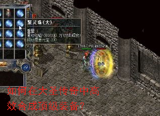 如何在大圣传奇中高效合成顶级装备? 如何在大圣传奇中高效合成顶级装备?