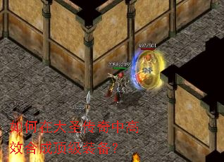 如何在大圣传奇中高效合成顶级装备? 如何在大圣传奇中高效合成顶级装备?