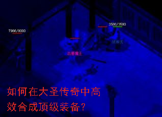 如何在大圣传奇中高效合成顶级装备? 如何在大圣传奇中高效合成顶级装备?