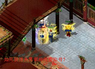 如何获得天界御神传奇称号? 如何获得天界御神传奇称号?