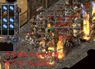 传奇游戏图腾系统有哪些作用和效果? 传奇游戏图腾系统有哪些作用和效果?