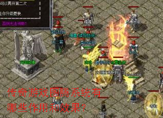 传奇游戏图腾系统有哪些作用和效果? 传奇游戏图腾系统有哪些作用和效果?