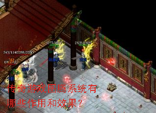 传奇游戏图腾系统有哪些作用和效果? 传奇游戏图腾系统有哪些作用和效果?