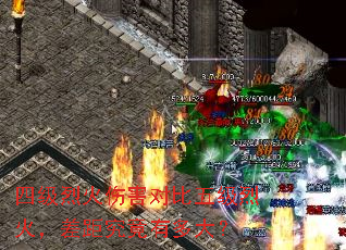 四级烈火伤害对比五级烈火,差距究竟有多大? 四级烈火伤害对比五级烈火,差距究竟有多大?