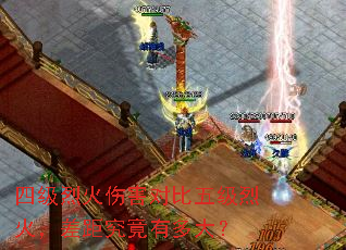 四级烈火伤害对比五级烈火,差距究竟有多大? 四级烈火伤害对比五级烈火,差距究竟有多大?