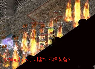 如何轻松入手刺客惊邪爆装备? 如何轻松入手刺客惊邪爆装备?