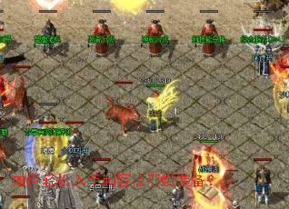 如何轻松入手刺客惊邪爆装备? 如何轻松入手刺客惊邪爆装备?