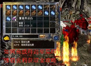 如何合成释迦牟尼印?佛祖舍利获取全攻略 如何合成释迦牟尼印?佛祖舍利获取全攻略