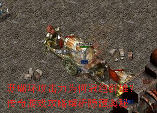 珊瑚环攻击力为何冠绝群雄?传奇游戏攻略解析隐藏奥秘 珊瑚环攻击力为何冠绝群雄?传奇游戏攻略解析隐藏奥秘