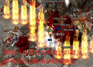 珊瑚环攻击力为何冠绝群雄?传奇游戏攻略解析隐藏奥秘 珊瑚环攻击力为何冠绝群雄?传奇游戏攻略解析隐藏奥秘