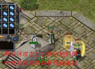 珊瑚环攻击力为何冠绝群雄?传奇游戏攻略解析隐藏奥秘 珊瑚环攻击力为何冠绝群雄?传奇游戏攻略解析隐藏奥秘