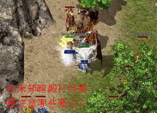 在未知暗殿打怪需要注意哪些要点? 在未知暗殿打怪需要注意哪些要点?