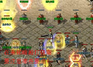 在未知暗殿打怪需要注意哪些要点? 在未知暗殿打怪需要注意哪些要点?