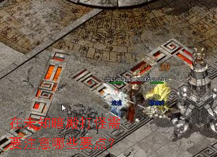 在未知暗殿打怪需要注意哪些要点? 在未知暗殿打怪需要注意哪些要点?