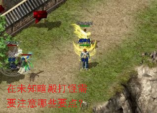 在未知暗殿打怪需要注意哪些要点? 在未知暗殿打怪需要注意哪些要点?